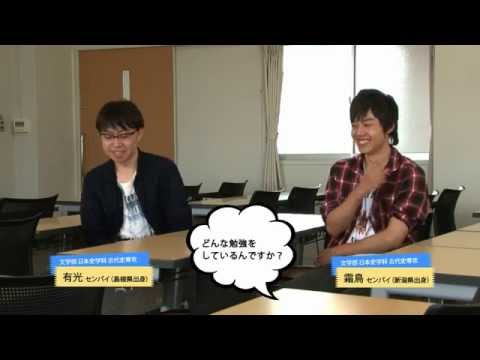日本史学科 文学部　日本史学科　古代史専攻のセンパイに聞いてみよう！