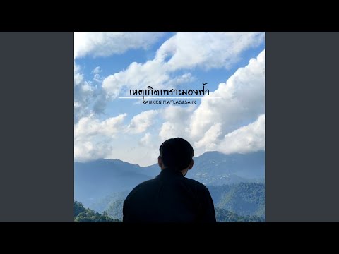 เหตุเกิดเพราะมองฟ้า Feat.ATLAS,SAY K