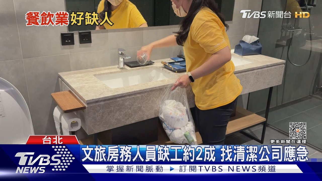 旅宿缺工難解! 勞動部媒合率竟不到1成