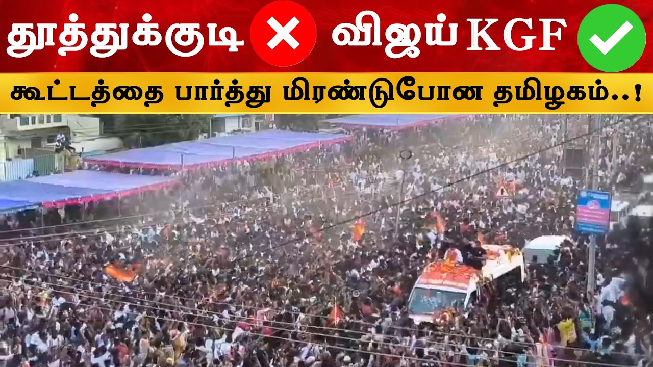 Vijay KGF ஆக மாறிய தூத்துக்குடி | Thalapathy | TVK | Thoothukudi