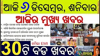 Today's Top 30 News in Odisha || ଆଜି ୬ ଡିସେମ୍ବର, ଶନିବାର ୩୦ଟି ବଡ ଖବର || Matric Exam Tim