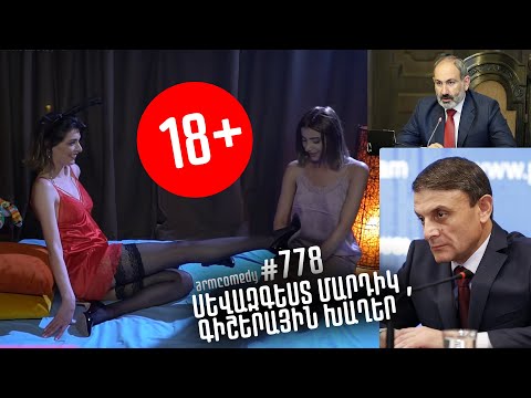 ArmComedy 778 - Սևազգեստ մարդիկ - Գիշերային խաղեր