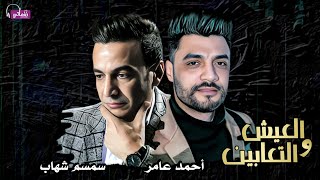 كلمات اغنية العيش والثعابين احمد عامر وسمسم شهاب