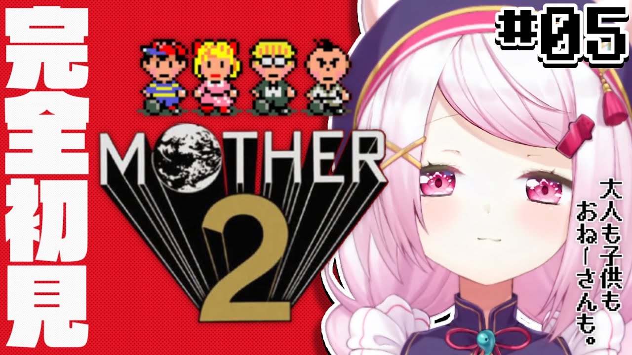 【MOTHER2】最終回か…??#5【椎名唯華/にじさんじ】