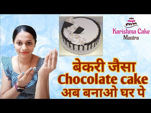 Wah kya Chocolate cake hain👌|Bakery style chocolate cake at home