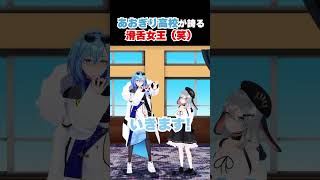- あおぎり高校が誇る滑舌女王(笑) #shorts #春雨麗女 #山黒音玄 #あおぎり高校