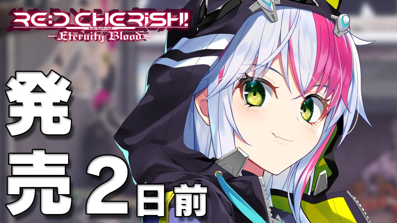 RE:D Cherish! -Eternity Blood- – 発売カウントダウンムービー 2日前