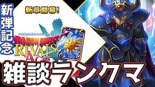 【ドラゴンクエストライバルズエース】新弾配信記念の生放送。雑談しながらランクマ【DQR】