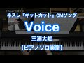 Voice／三浦大知－ネスレ「キットカット」CMソング 