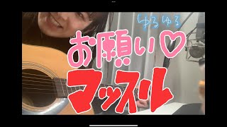 お願いマッスル-コロナ療養最終日ver-