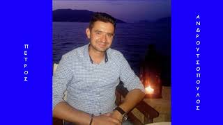 ΤΙΣ ΤΡΑΝΕΣ ΤΙΣ ΑΠΟΚΡΙΕΣ [Αποκριάτικο Πελοποννήσου] ~ Πέτρος Ανδρουτσόπουλος