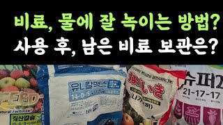 비료, 물에 잘 녹이는 방법? ???? 사용 후, 남은 비료 보관은?