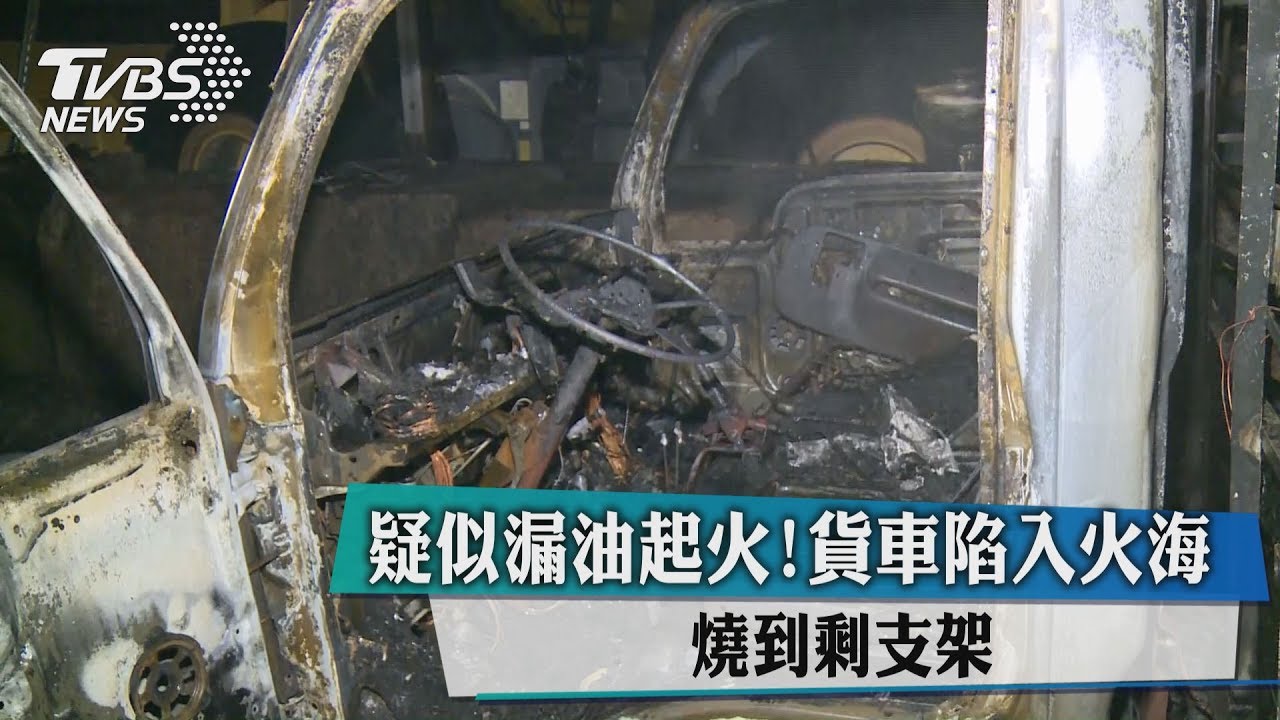 疑似漏油起火! 貨車陷入火海燒到剩支架