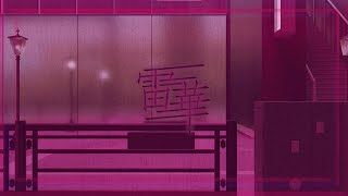 - 「雷華」歌ってみた ver.みょみょ