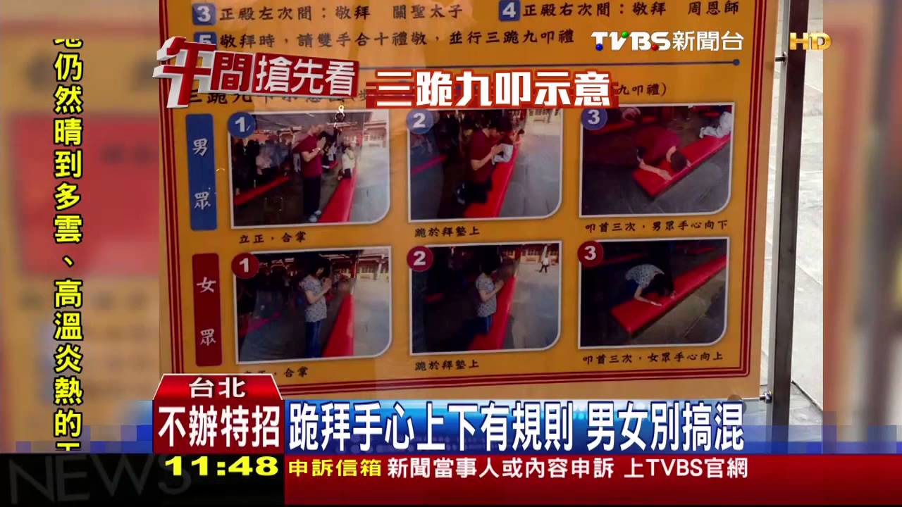 行天宮告示「教拜拜」　三跪九叩男女有別