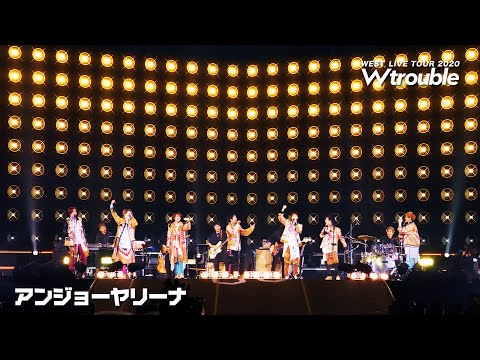 WEST. - アンジョーヤリーナ from LIVE TOUR 2020 W trouble