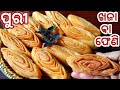ରଥଯାତ୍ରା ସ୍ପେସିଆଲ ଫେଣି ଖଜା Khaja Recipe Pheni Recipe O