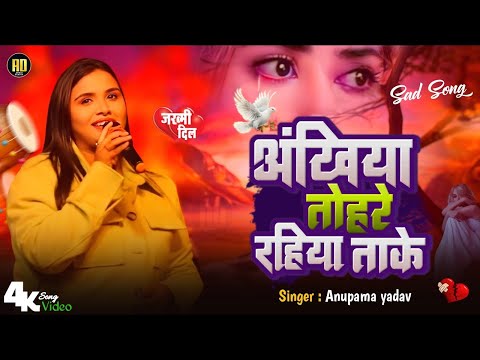 #Anupama Yadav का अब तक सबसे दर्दभरा गीत | Ankhiya Tohre Rahiya Take | Bhojpuri Sad Song