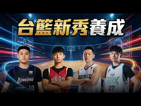 台籃的新秀養成到底出了什麼問題 為何明明是高齡新秀卻銜接不上職業聯盟 ft  @morrisbasketball ｜公開版