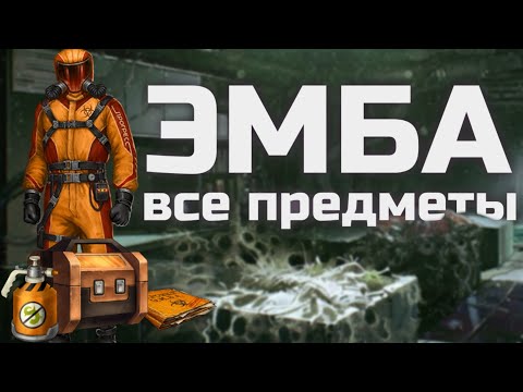 Все предметы Э.М.Б.А. | Day R