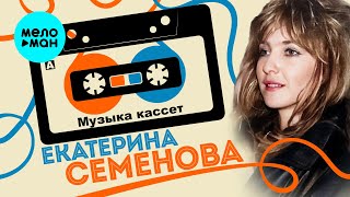 Екатерина Семёнова - Музыка кассет (Single, 2025)
