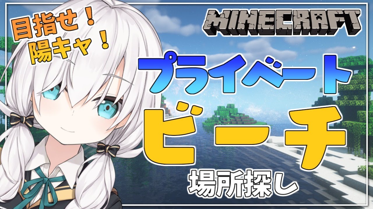 #85【Minecraft 】目指せ陽キャ!プライベートビーチをつくる場所探し season2【アルス・アルマル/にじさんじ】