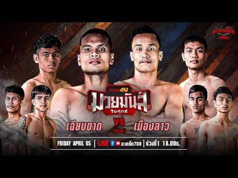 [Live] ศึกมวยมันส์วันศุกร์ | เวทีมวยรังสิต | ศุกร์ 5 เมษายน 2567