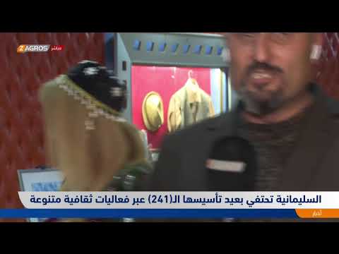 فيديو | السليمانية في عيدها الـ(241) .. مدينة الثقافة وقلعة الصمود في وجه الطغاة