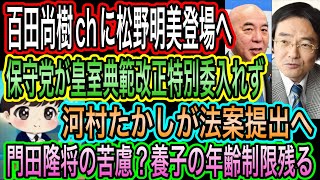 【日本保守党】が典範改正特別委入れず！何でやねん／百田尚樹chに松野明美出演へ／河村たかしが法案提出／門田隆将の苦慮？養子の年齢制限残る