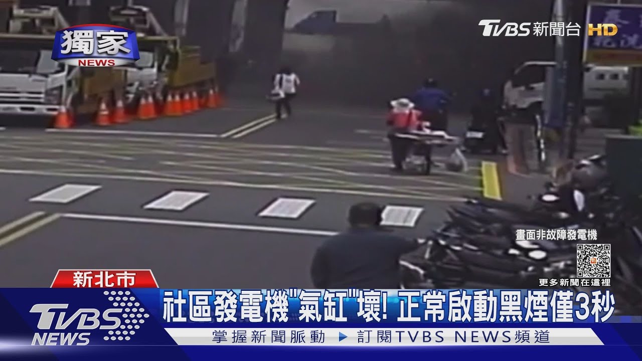 發生火災?黑煙籠罩馬路 竟是啟動發電機