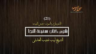 صورة شرح كتاب سفينة النجا (الفقه الشافعي) - [21/23] - (الذي يلزم بالميت - ينبش الميت) الشيخ لبيب نجيب