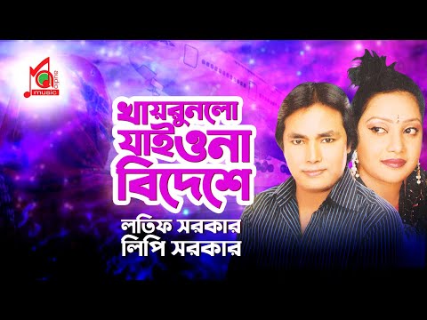 Latif Sarkar, Lipi Sarkar - Khayrunlo Jaiyona | খায়রুনলো যাইওনা | Bangla Music Video