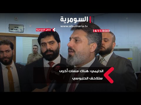 شاهد بالفيديو.. الدليمي: هناك ملفات أخرى ستلاحق الحلبوسي