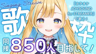 【 #歌枠 / KARAOKE 】同接850人目指して🎤✨『カラオケJOYSOUND for STREAMER』で歌います！Singing Stream【 #白河しらせ / #RIOTMUSIC 】