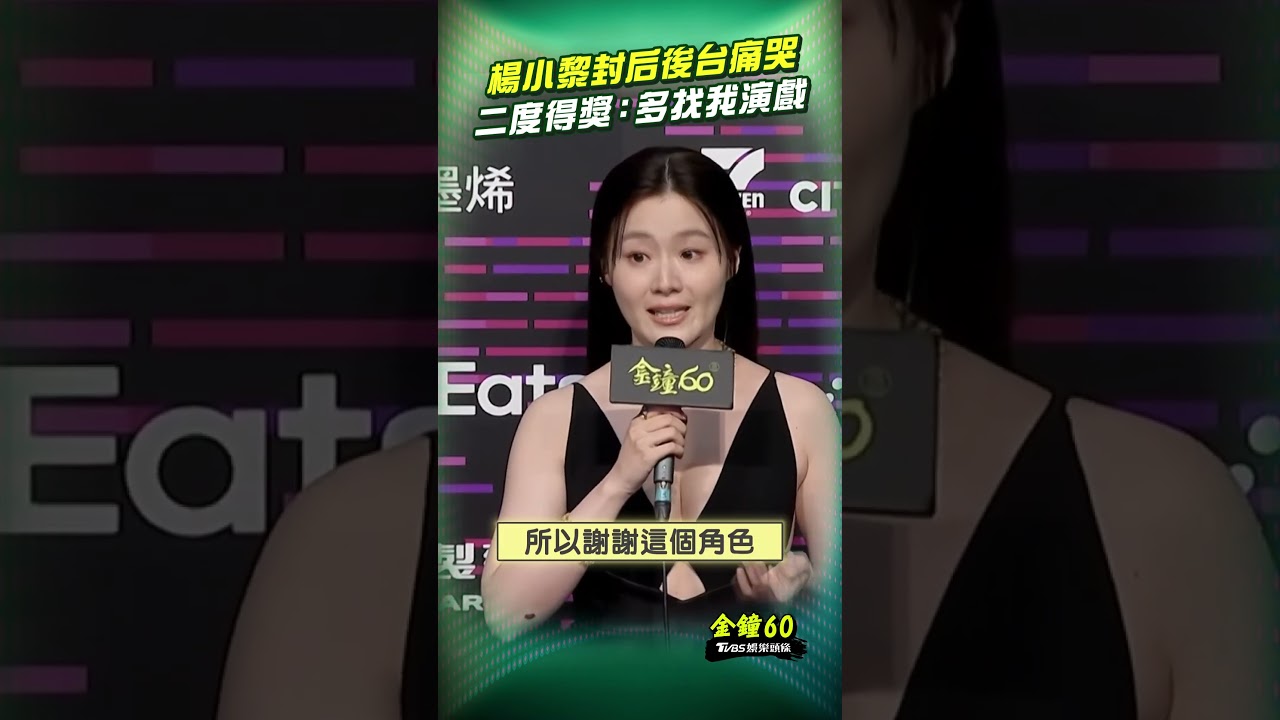 金鐘60影音／楊小黎封后「後台痛哭」　二度得獎喊話：請多找我演戲