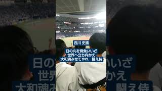 2024 3/6 侍ジャパン 西川 史礁 応援歌