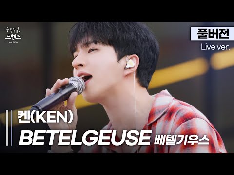 [풀버전] 이렇게 청량한 베텔기우스 들어본 적 있어요? 기분 좋아지는 마법, 켄(KEN) 'BETELGEUSE (베텔기우스)'🎵 | 룰루랄라 프렌즈 with JAPAN