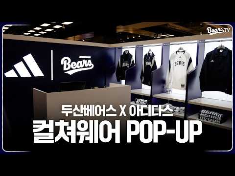 두산베어스 X 아디다스 컬쳐웨어 POP-UP! 🐻🤍 [베어스티비]