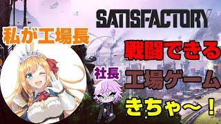 くろいつ社長と創る最強工場会社　記念すべき初勤務【Satisfactory】
