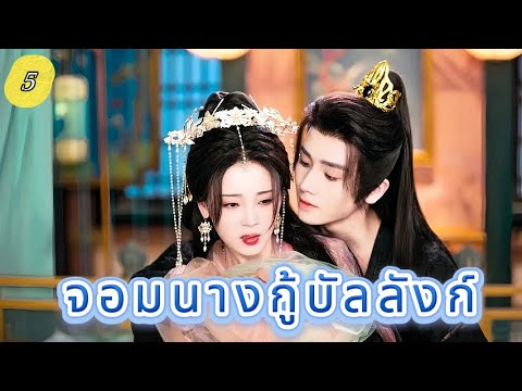 จอมนางกู้บัลลังก์  5 | เสียงพากย์ไทย | ฉันขอโทษ ฉันรักคุณ！