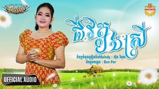 ជីវិតបងស្រី - ខ្ញុង - Khjong - Official Audio Lyric