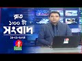 রাত ১টার বাংলাভিশন সংবাদ | Bangla News | 19 January 2024 | 1.00 AM | Banglavis