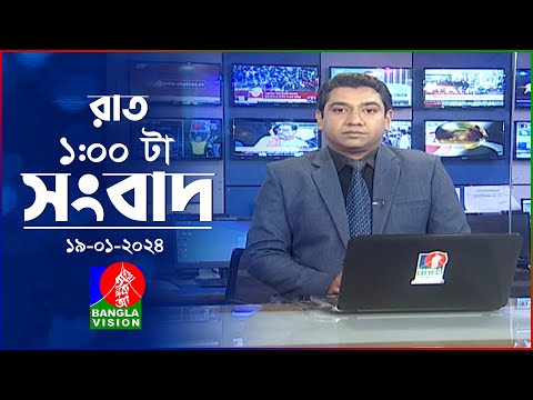 রাত ১টার বাংলাভিশন সংবাদ | Bangla News | 19 January 2024 | 1.00 AM | Banglavision News
