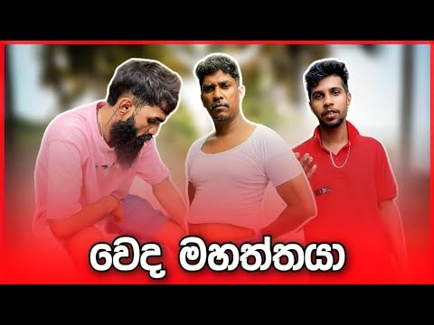Weda mahaththaya I වෙද මහත්තයා | @Ribita-p2f