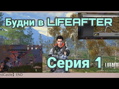 LIFEAFTER БУДНИ СЕРИЯ 1 Босс осеннего леса, фарм, разговоры, какае та странная дичь!