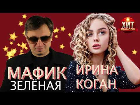 Мафик и Ирина Коган  -  Зеленая