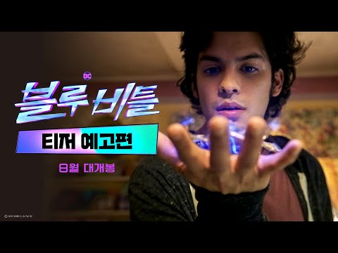 [블루 비틀]티저 예고편