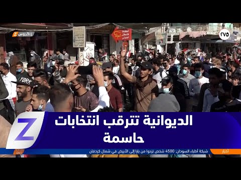 فيديو | الديوانية تترقب انتخابات حاسمة وسط آمال بإصلاح حقيقي يقوده برلمان جديد