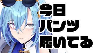 【#雑談 】色々話したいことがたくさんあるがまっずパンツ履いてることをほめてほしい【#春雨麗女 #あおぎり高校】のサムネイル