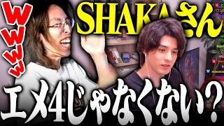 SHAKAのエメ4を認めていないスタンミに爆笑するSHAKA【切り抜きSHAKA スタンミじゃぱん】【League of Legends】